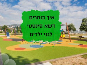 איך בוחרים דשא סינטטי לגני ילדים